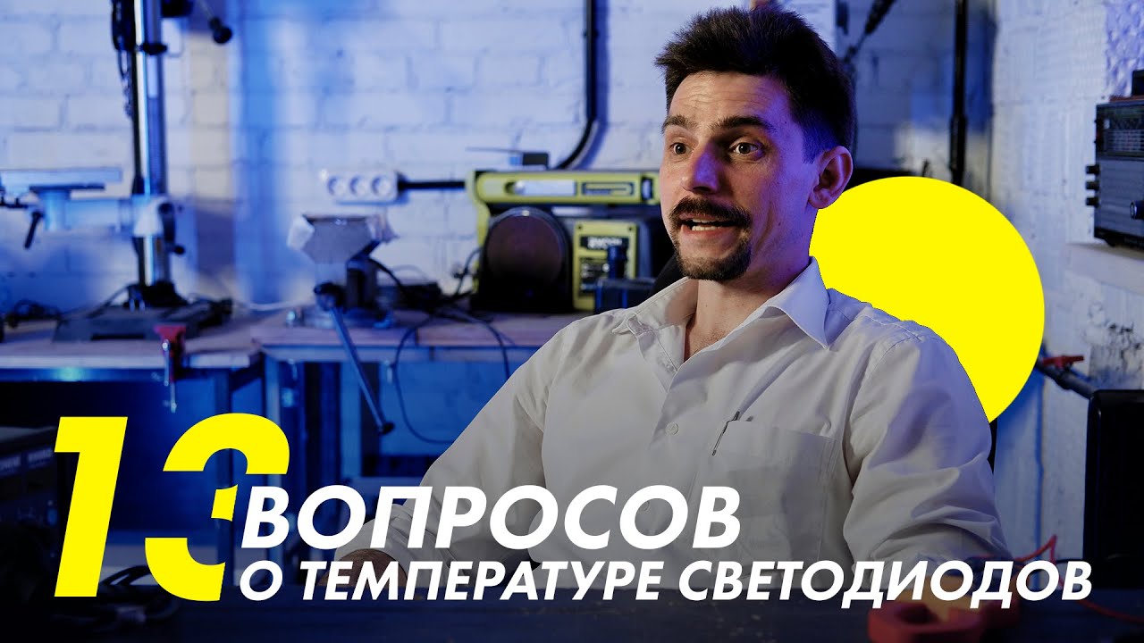 13 ВОПРОСОВ о температуре светодиодов | Спросите Станислава из Азбуки Света смотреть онлайн