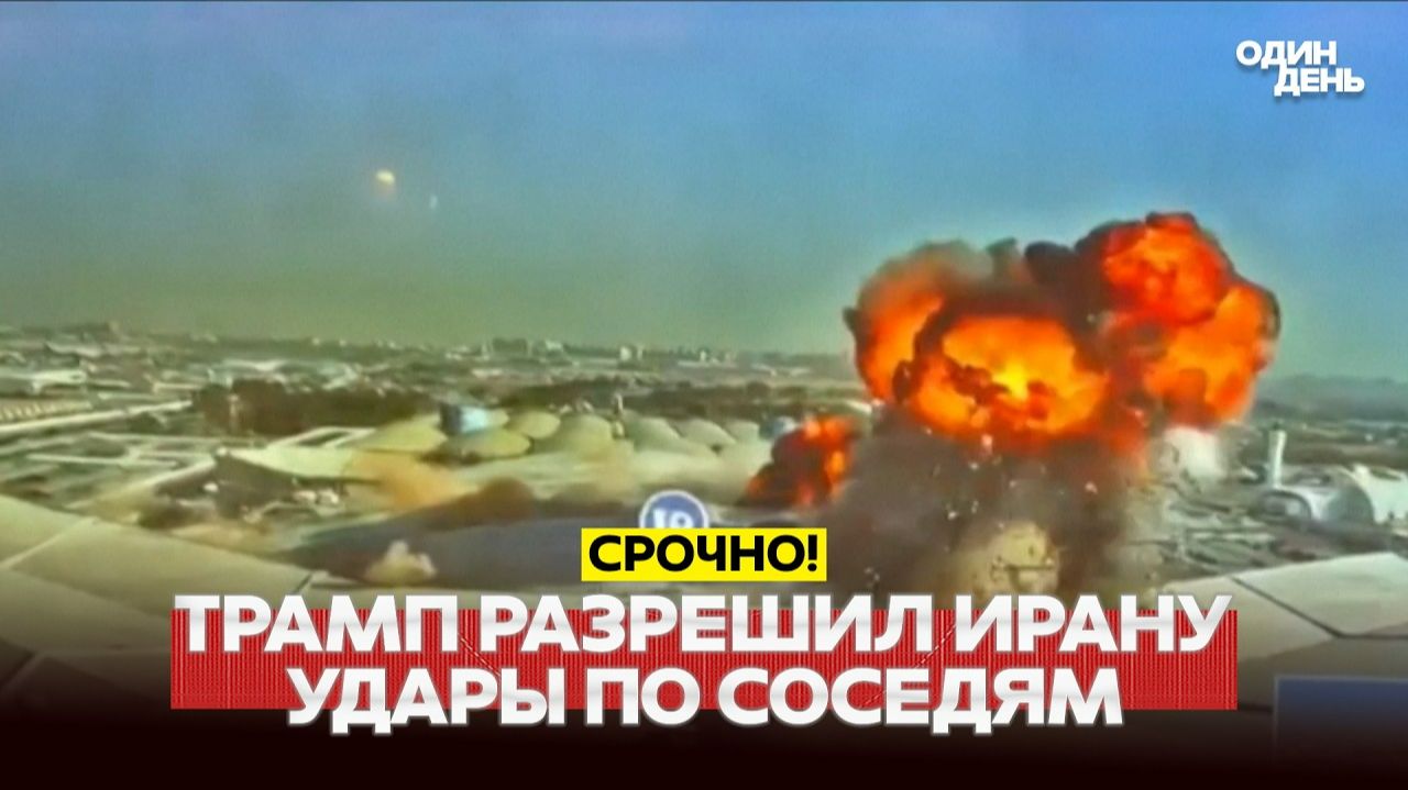 Признание Трампа: США спровоцировали Иран! смотреть онлайн