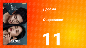 Очарование 11 серия