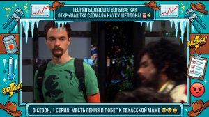 Теория Большого Взрыва | ГРАНДИОЗНЫЙ ОБМАН ШЕЛДОНА И ПОБЕГ В ТЕХАС! 🧭🥶 Лучшее из 1 серии 3 сезона