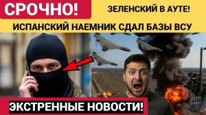 КИЕВ В ОБМОРОКЕ! НАЕМНИК СДАЛ ГНЕЗДО ВСУ С ПОТРОХАМИ ВС РФ..ЗЕЛЕНСКИЙ В АУТЕ
