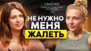 ВОСПИТЫВАЛИ КАК ПАЦАНА. Санечка о любви, боли и пути к себе