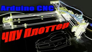 ЧПУ плоттер на arduino своими руками. DIY CNC