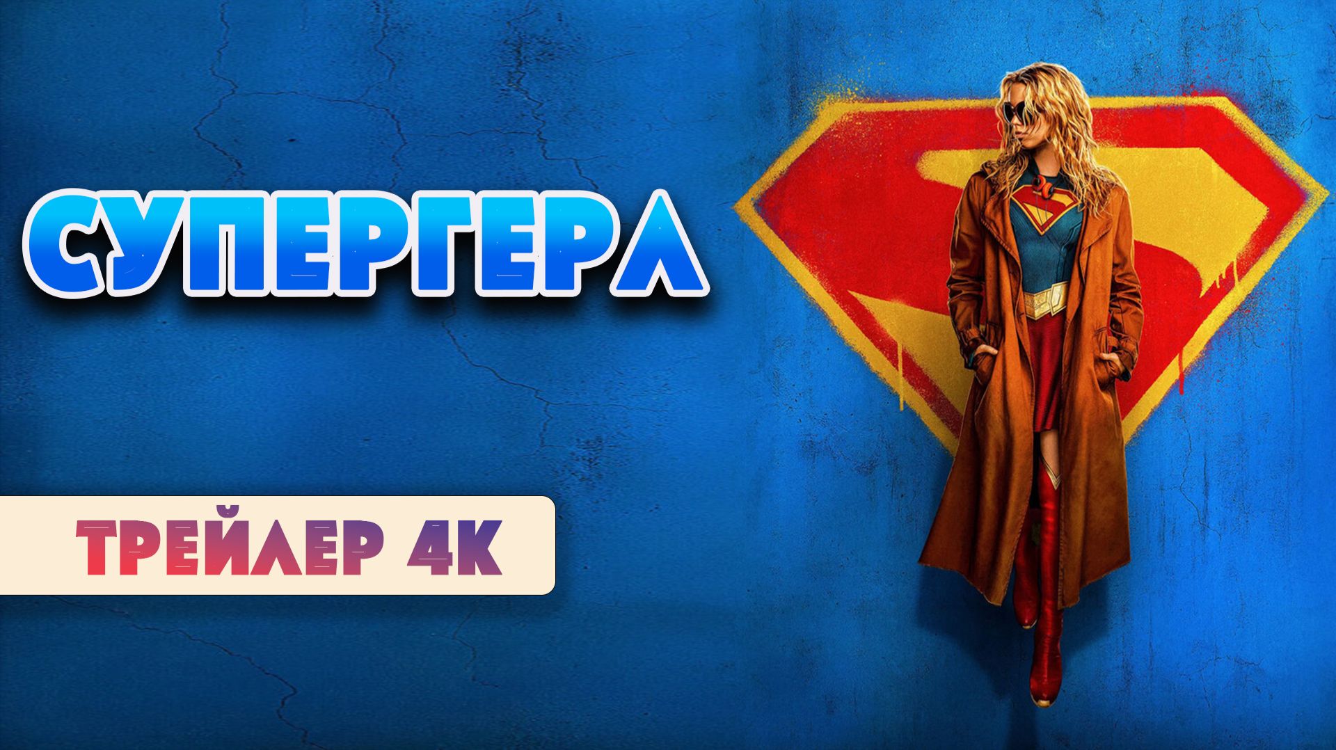 Супергёрл — Русский трейлер #2 (Дубляж, 2026) в хорошем качестве 4К #новинки_кино #трейлеры
