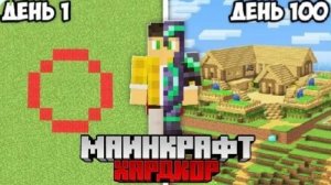 Я Выжил 100 Дней В КРУГУ в Майнкрафт Хардкор