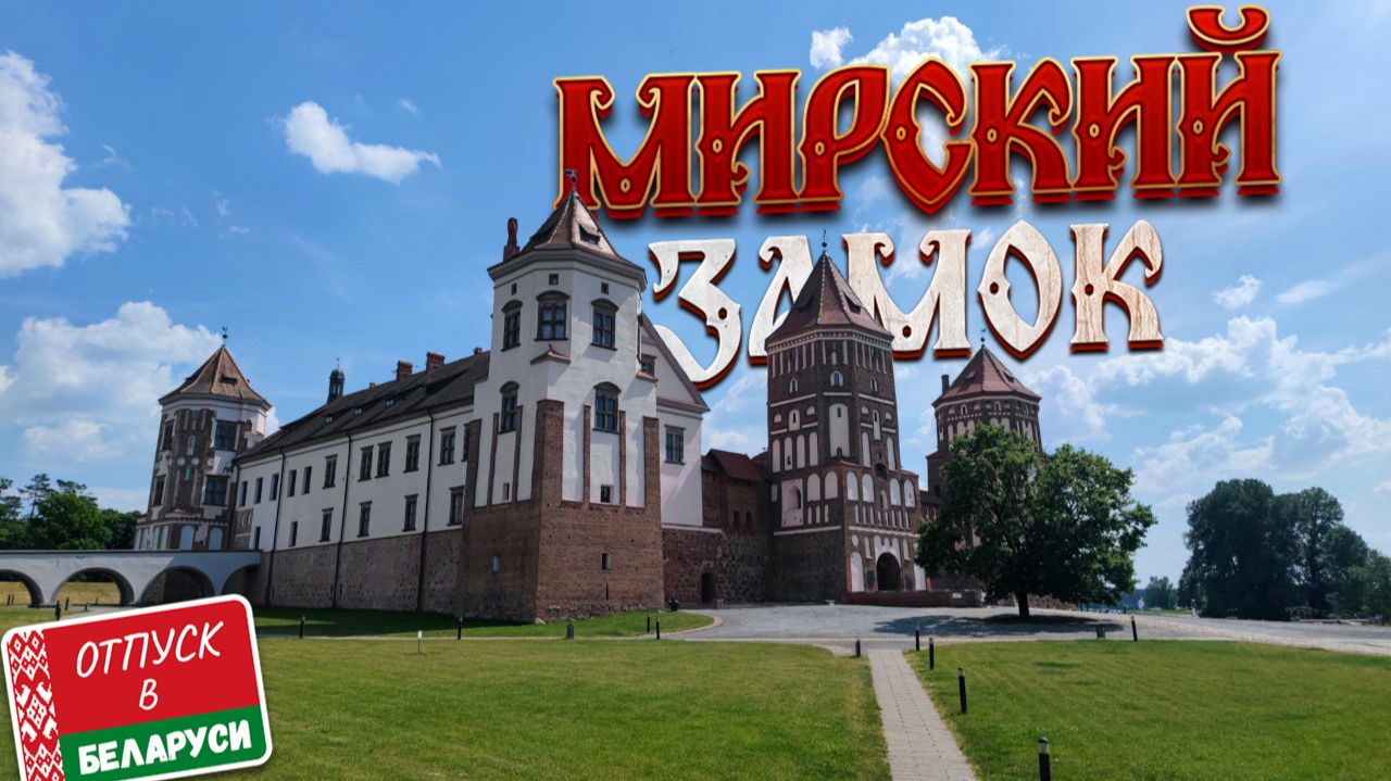 Отпуск в Беларуси | Мир — Мирский замок и неудачное место ночевки смотреть онлайн