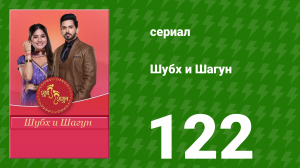 Шубх и Шагун 122 серия (сериал, 2022)