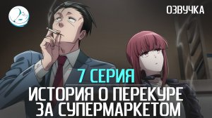 История о перекуре за супермаркетом - 7 серия [Kazoku Project]