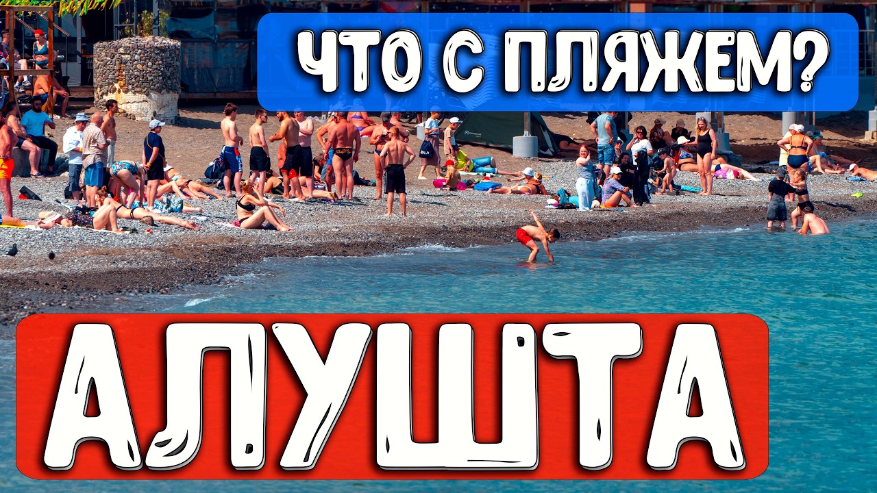 ШОК! Нашли МАЗУТ в Алуште? 😱 Вся правда про Центральный пляж, Набережную и Барабуля бар 2026! смотреть онлайн