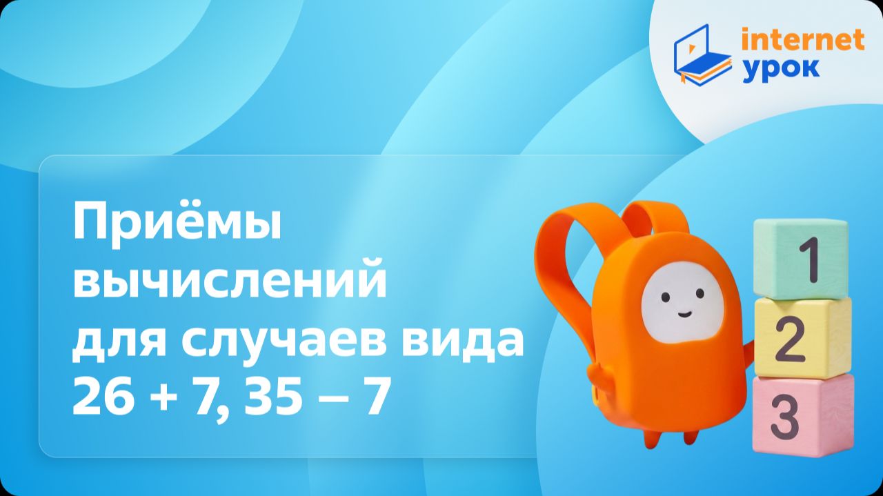 Математика 2 класс. Приёмы вычислений для случаев вида 26 + 7, 35 – 7