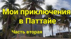 Мои приключения в Паттайе. Часть вторая.