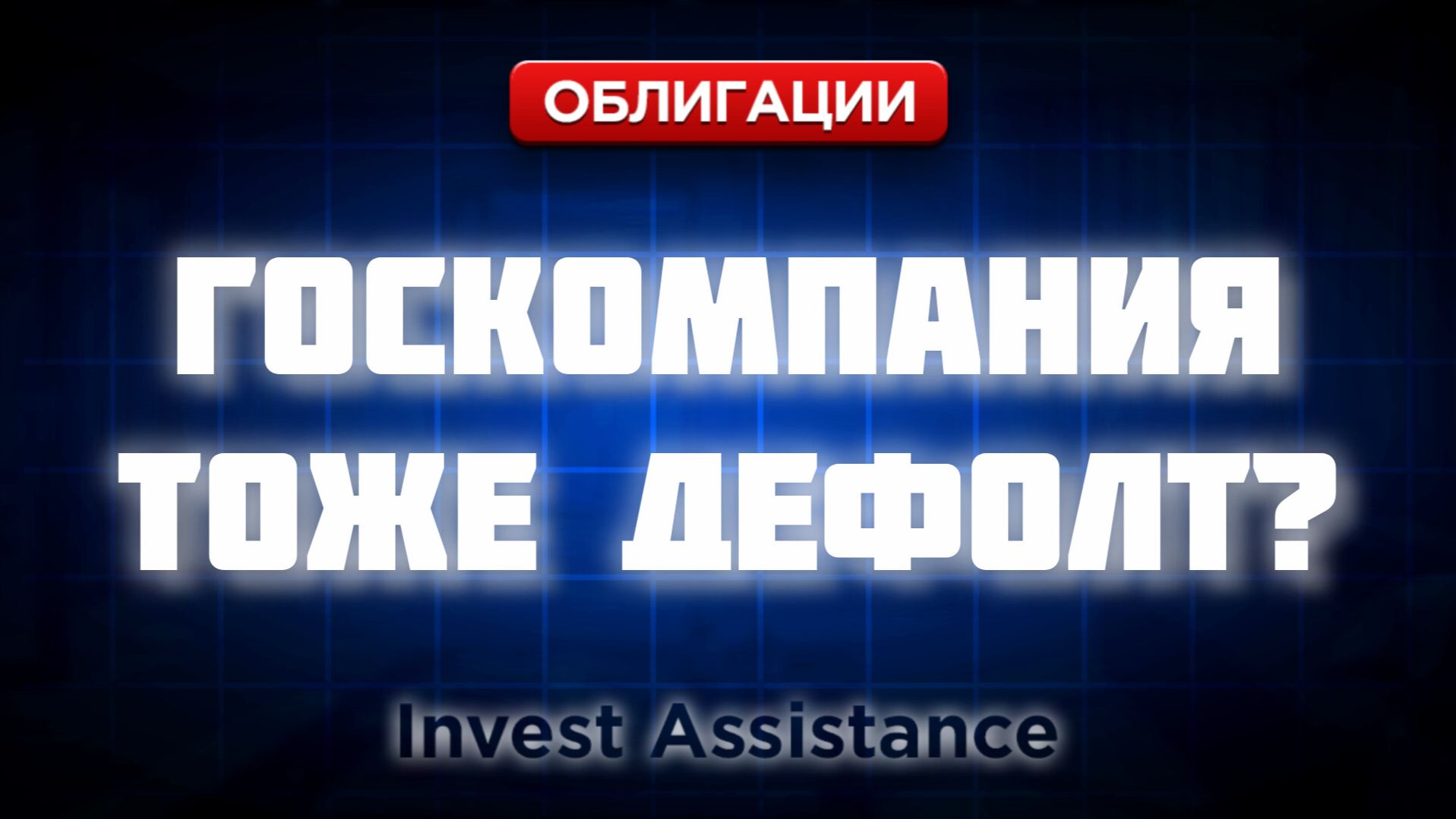 ДЕФОЛТ ГОСКОМПАНИИ: РОСГЕОЛОГИЯ, НАФТАТРАНС, ОФЗ И РЕЙТИНГ МАГНИТА смотреть онлайн