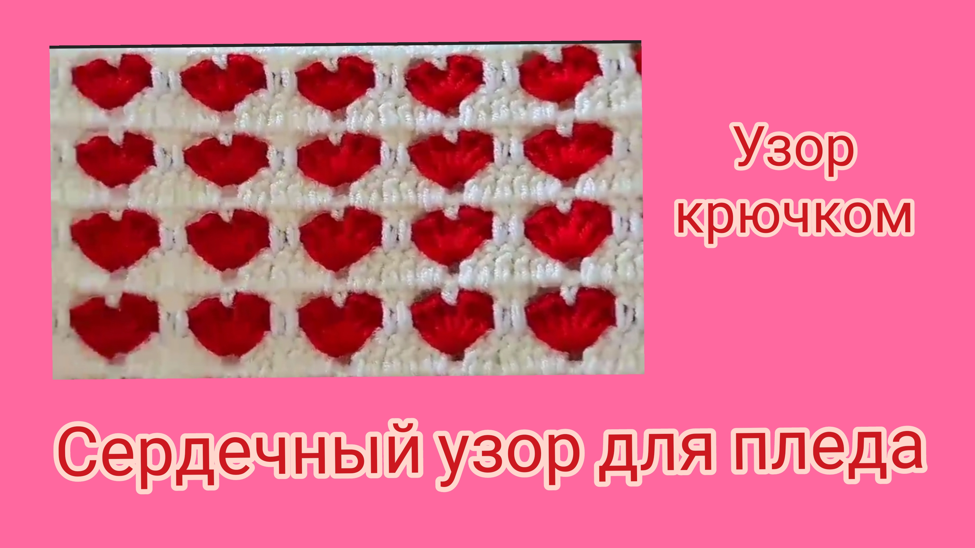 Сердечный узор для пледа.Узор крючком для пледов,сумок и других изделий.Для каймы. смотреть онлайн