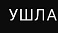 бригу?