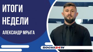 ВРЕМЯ НОВОСТЕЙ Сочи ИТОГИ 06.06.2026