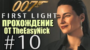 007: First Light. Прохождение. #10. Шпионим с дедом в «Уэбб Индастриз».