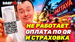 Меня ПОПЫТАЛИСЬ РАЗВЕСТИ в Паттайе! Оплата QR-кодами 😱 Купил шлем после аварии друга