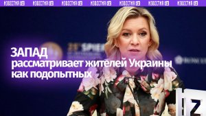 Запад рассматривает жителей Украины как подопытных кроликов — Мария Захарова