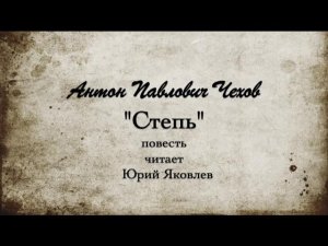 А.П. Чехов «Степь», повесть. Читает Юрий Яковлев.