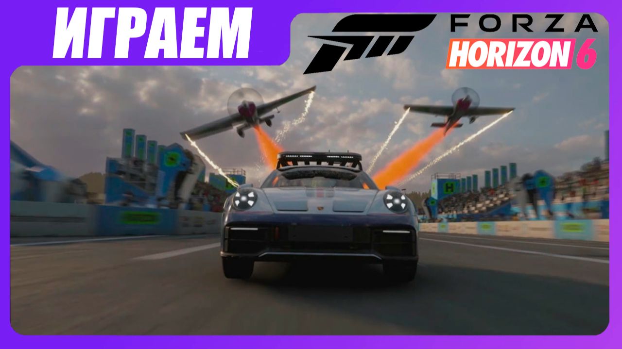 Играем в Forza Horizon 6 [ЧАСТЬ 3]