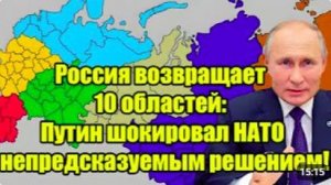 Россия возвращает 10 областей Неожиданное заявление Путина вызвало тревогу в НАТо