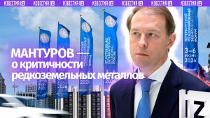 Редкие и редкоземельные металлы играют критическую роль в развитии промышленных отраслей — Мантуров