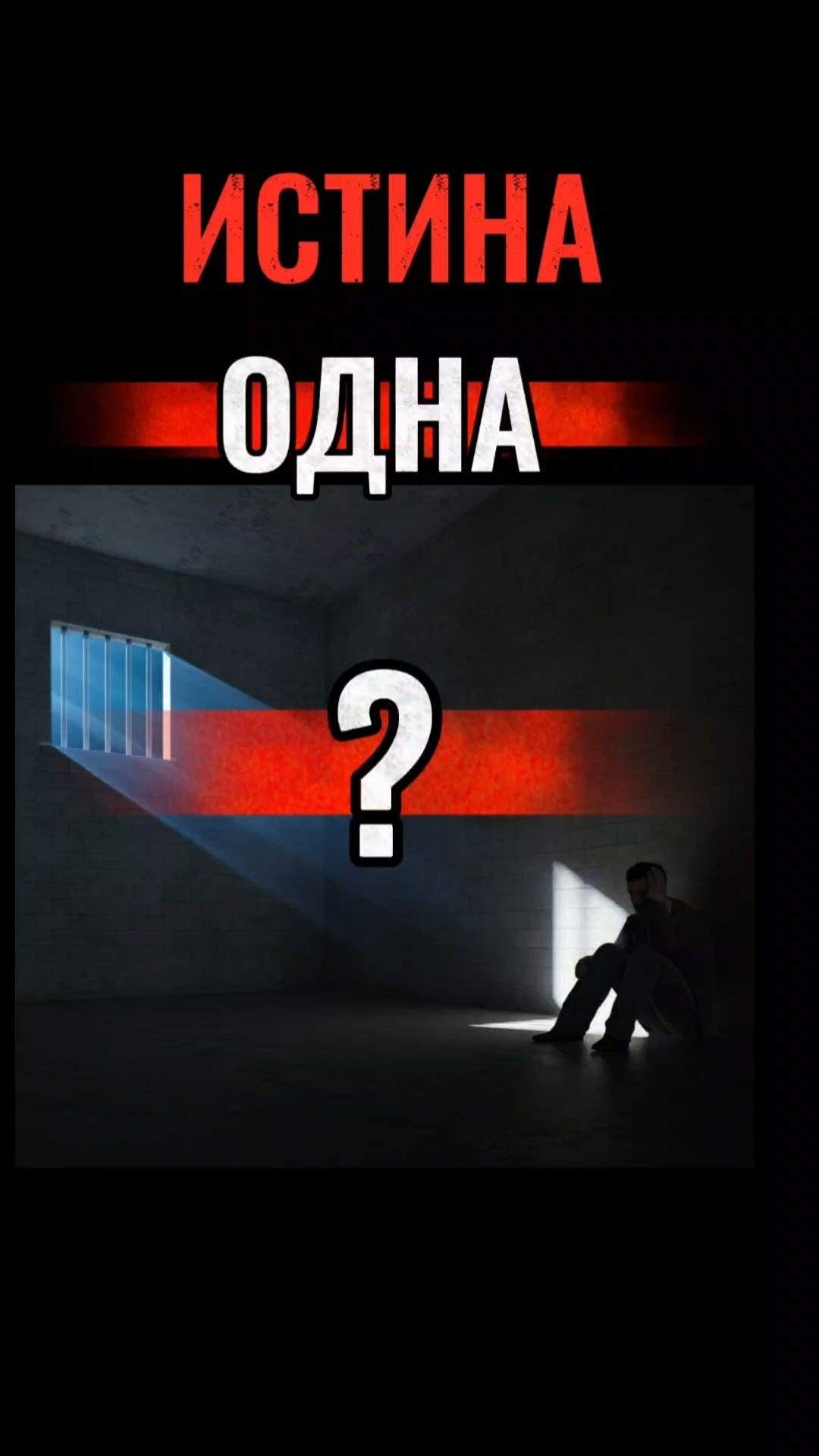 ИСТИНА ОДНА?