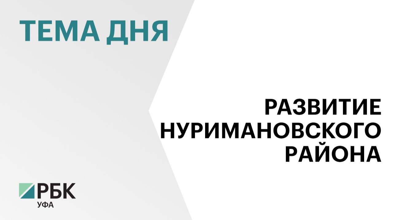 В Нуримановском районе Башкортостана реализуются 29 инвестиционных проектов на ₽2 млрд