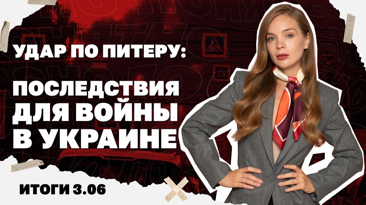 Итоги дня: Удар по Питеру - последствия для войны, бои за Константиновку, обострение вокруг Ирана! смотреть онлайн