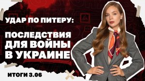 Итоги дня: Удар по Питеру - последствия для войны, бои за Константиновку, обострение вокруг Ирана!