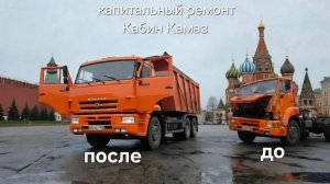 ОБНОВИЛИ УСТАВШУЮ КАБИНУ КАМАЗ 6520. МОСКОВСКАЯ ОБЛАСТЬ. РЕМОНТ И УСТАНОВКА КАБИНЫ.