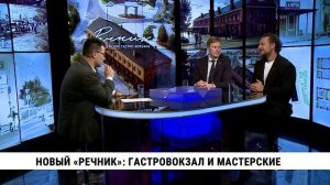 Новый «речник»: гастровокзал и мастерские / Никита Матвеев, Антон Толмачёв