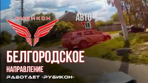 Белгородское направление. «Рубикон» FPV-дронами поражает транспорт, системы связи, ПВД и БпЛА ВСУ