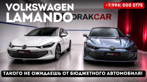 Обзор Volkswagen Lamando L из Китая, в комплектации Super flagship!