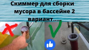 Скиммер для сборки мусора в бассейне 2 вариант