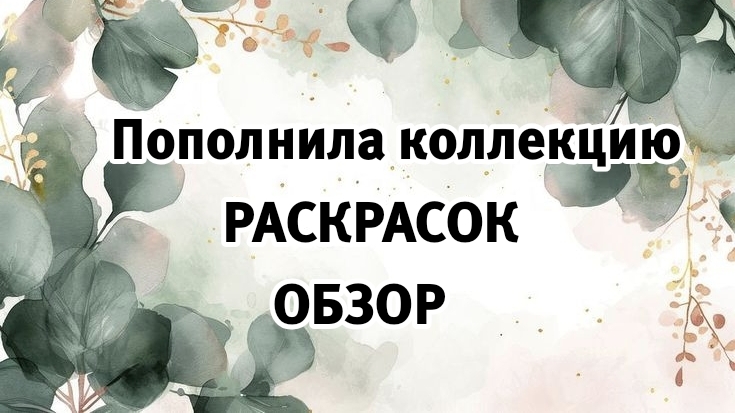 Обзор новых раскрасок антистресс. Болтаю -листаю. #Раскраскиантистресс смотреть онлайн