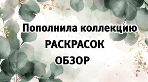 Обзор новых раскрасок антистресс. Болтаю -листаю. #Раскраскиантистресс