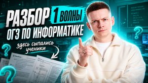 Что было на ОГЭ по информатике в первые дни? Что ждать 16 числа? Разбор варианта | Умскул