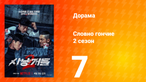 Словно гончие 2 сезон 7 серия