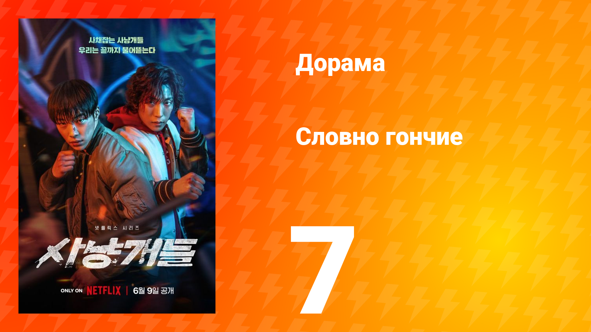 Словно гончие 1 сезон 7 серия