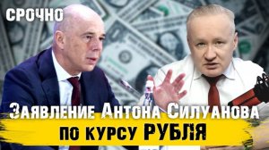 Антон Силуанов сделал заявление по КУРСУ РУБЛЯ