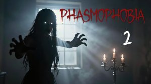 Phasmophobia - Кооператив - Где ты? [#2] | PC
