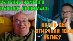 УКРАИНА ПОЯВИЛАСЬ РАНЬШЕ РОССИИ ?