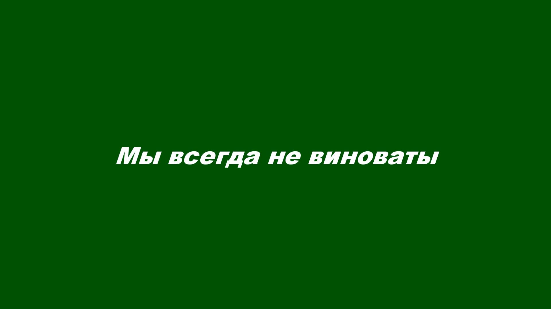 Самооправдание