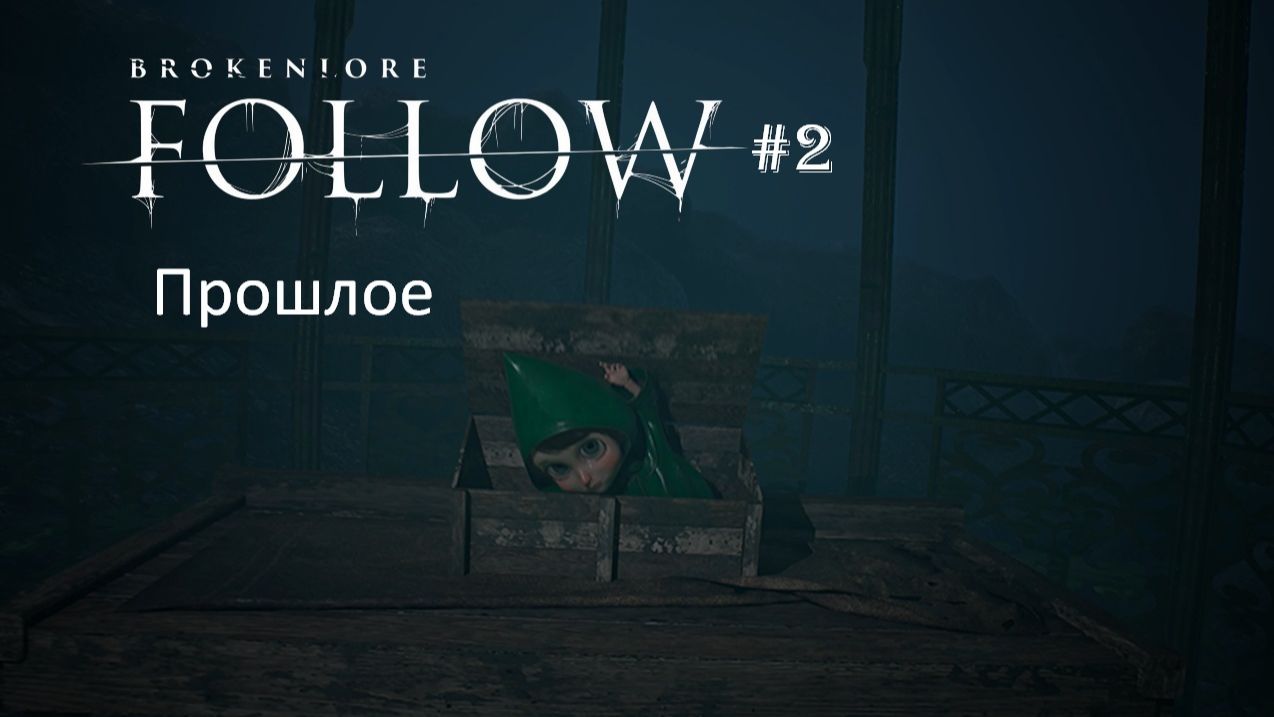 BrokenLore: FOLLOW #2 | Прошлое смотреть онлайн