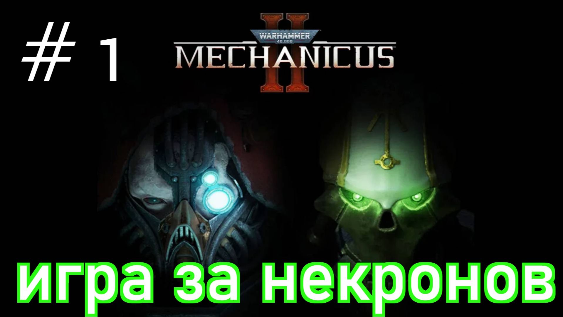 Warhammer 40,000: Mechanicus 2▶Прохождение за Некронов #1 (без комментариев)