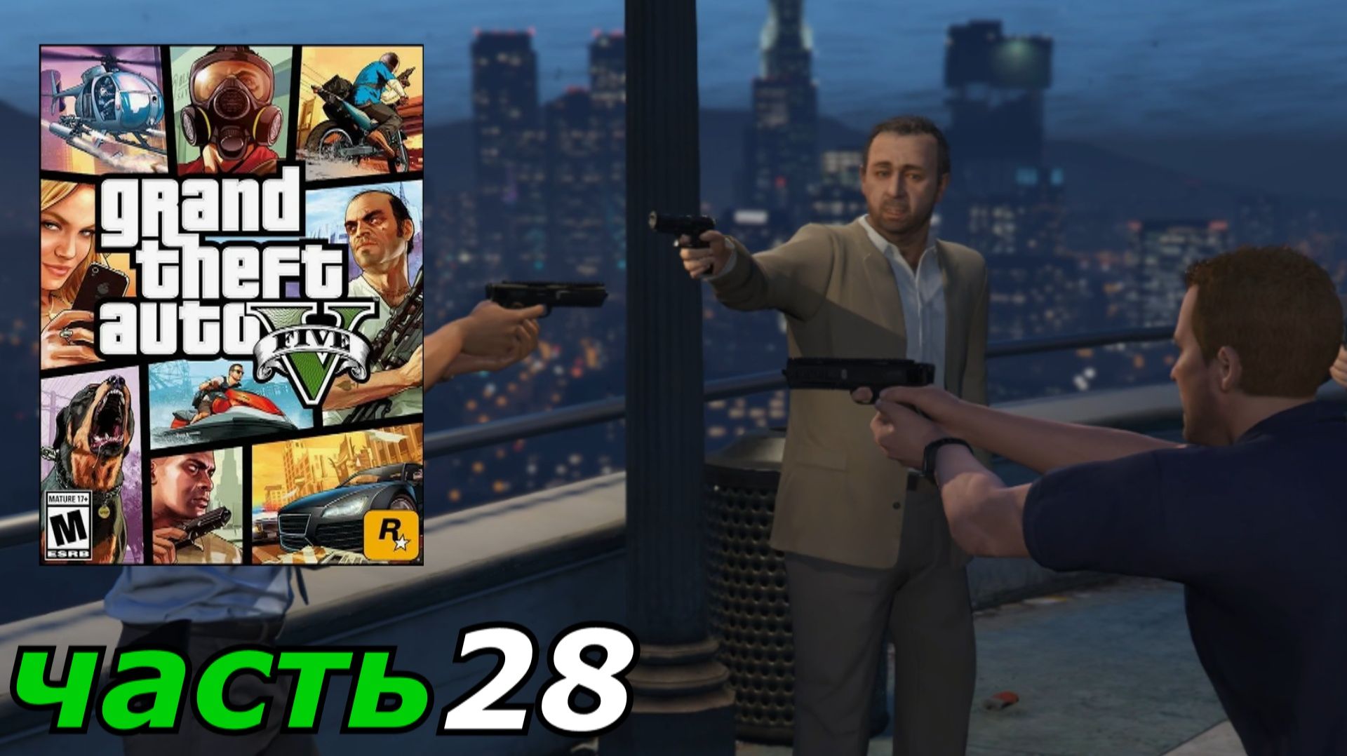 Grand Theft Auto V прохождение игры часть 28 развязка - ламар в беде