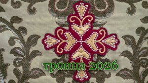 ТРОИЦА 2026