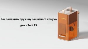 Как заменить пружину защитного кожуха для xTool F2