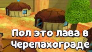 Как пройти миссию пол это лава в черепахограде